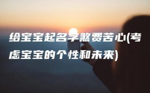 给宝宝起名字煞费苦心(考虑宝宝的个性和未来)