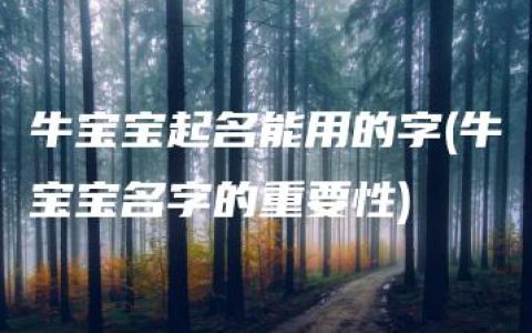 牛宝宝起名能用的字(牛宝宝名字的重要性)