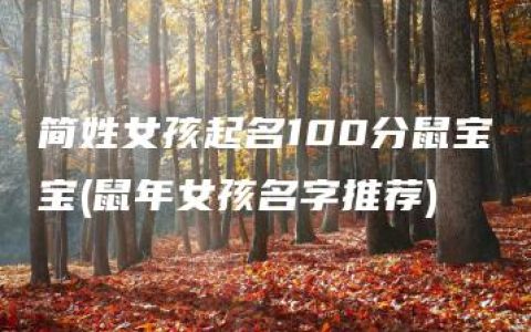 简姓女孩起名100分鼠宝宝(鼠年女孩名字推荐)