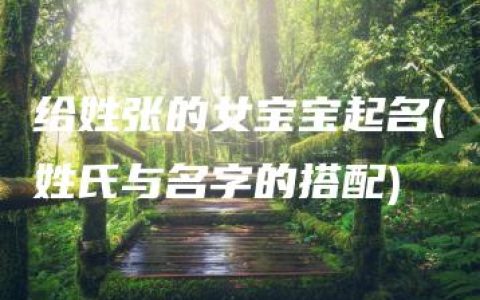 给姓张的女宝宝起名(姓氏与名字的搭配)