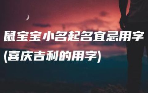 鼠宝宝小名起名宜忌用字(喜庆吉利的用字)