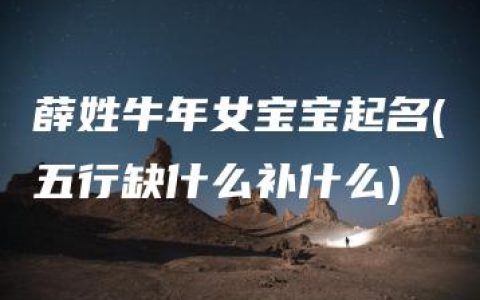 薛姓牛年女宝宝起名(五行缺什么补什么)