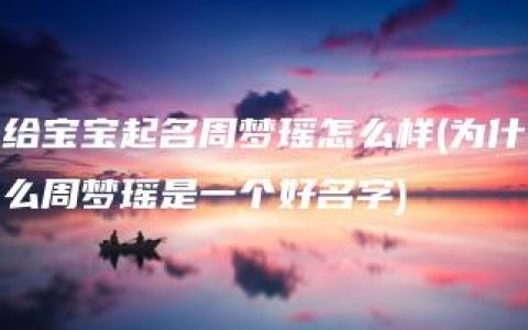 给宝宝起名周梦瑶怎么样(为什么周梦瑶是一个好名字)