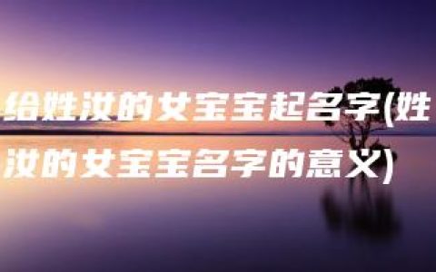 给姓汝的女宝宝起名字(姓汝的女宝宝名字的意义)