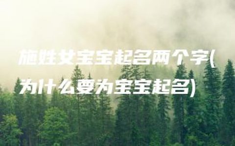 施姓女宝宝起名两个字(为什么要为宝宝起名)