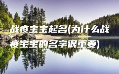 战疫宝宝起名(为什么战疫宝宝的名字很重要)