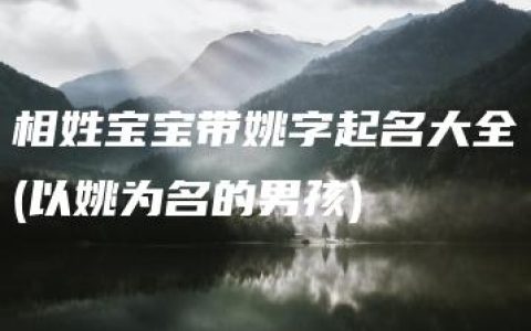 相姓宝宝带姚字起名大全(以姚为名的男孩)