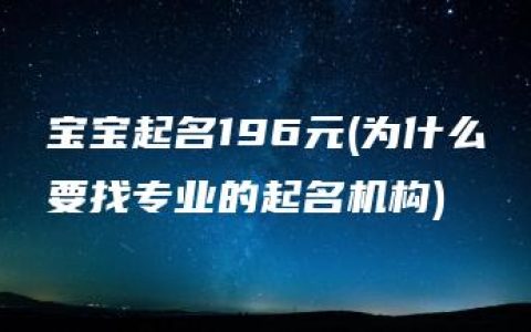 宝宝起名196元(为什么要找专业的起名机构)