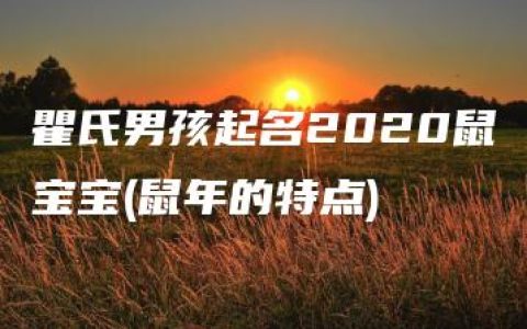 瞿氏男孩起名2020鼠宝宝(鼠年的特点)