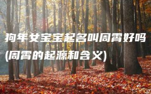 狗年女宝宝起名叫周霄好吗(周霄的起源和含义)