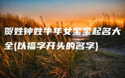 贺姓钟姓牛年女宝宝起名大全(以福字开头的名字)