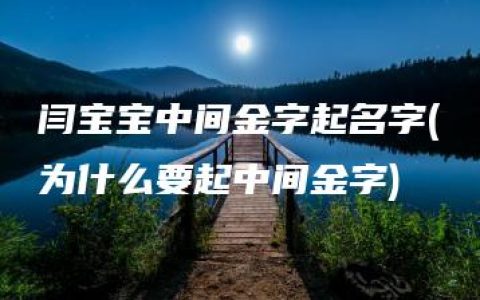 闫宝宝中间金字起名字(为什么要起中间金字)