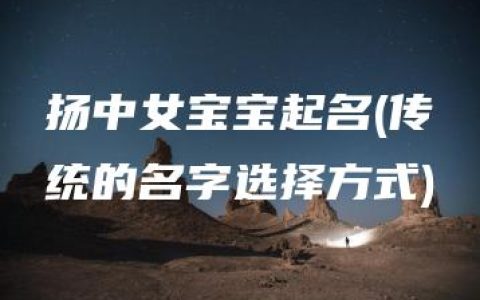 扬中女宝宝起名(传统的名字选择方式)