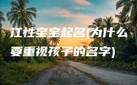 江性宝宝起名(为什么要重视孩子的名字)