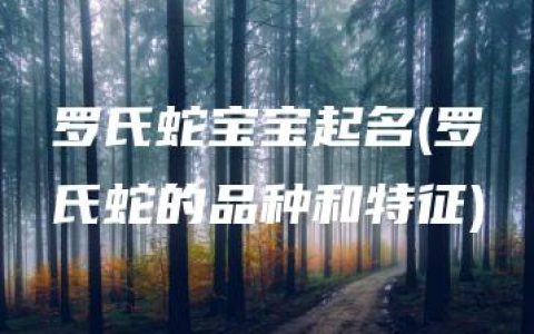 罗氏蛇宝宝起名(罗氏蛇的品种和特征)