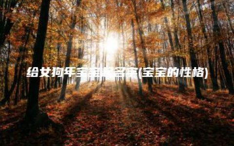 给女狗年宝宝起名字(宝宝的性格)