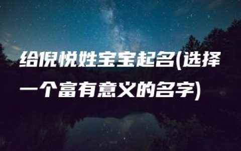 给倪悦姓宝宝起名(选择一个富有意义的名字)