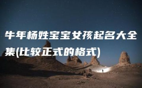 牛年杨姓宝宝女孩起名大全集(比较正式的格式)