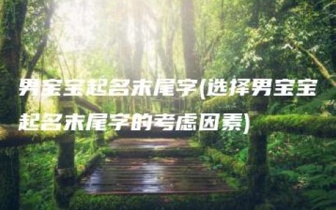 男宝宝起名末尾字(选择男宝宝起名末尾字的考虑因素)