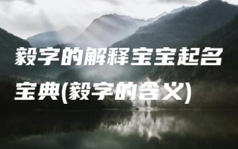 毅字的解释宝宝起名宝典(毅字的含义)