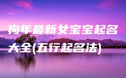 狗年最新女宝宝起名大全(五行起名法)