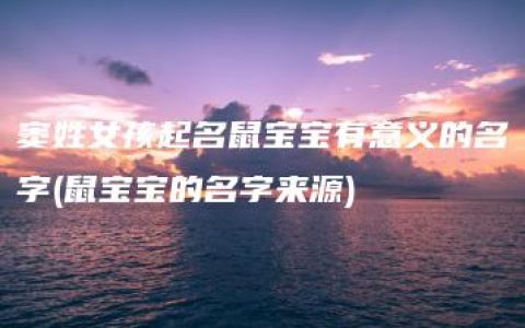 窦姓女孩起名鼠宝宝有意义的名字(鼠宝宝的名字来源)