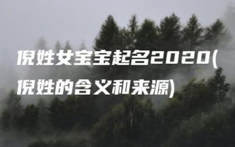 倪姓女宝宝起名2020(倪姓的含义和来源)