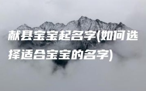 献县宝宝起名字(如何选择适合宝宝的名字)