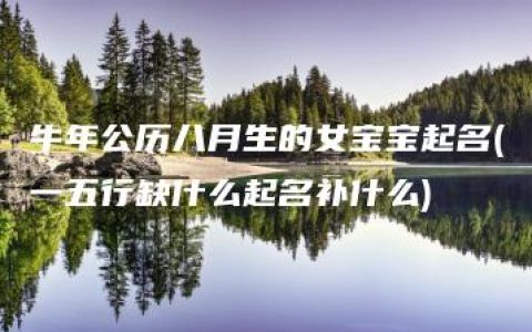 牛年公历八月生的女宝宝起名(一五行缺什么起名补什么)