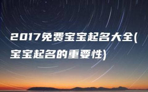 2017免费宝宝起名大全(宝宝起名的重要性)