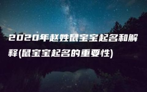 2020年赵姓鼠宝宝起名和解释(鼠宝宝起名的重要性)