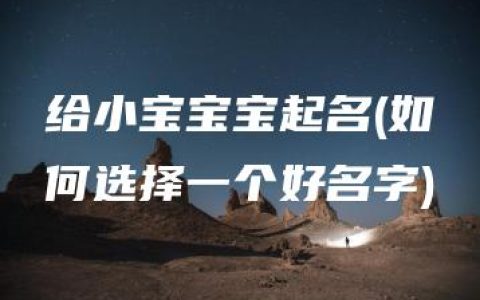 给小宝宝宝起名(如何选择一个好名字)