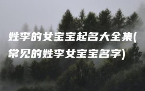 姓李的女宝宝起名大全集(常见的姓李女宝宝名字)