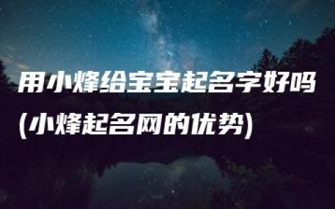 用小烽给宝宝起名字好吗(小烽起名网的优势)