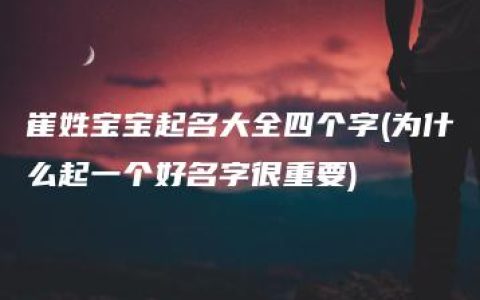 崔姓宝宝起名大全四个字(为什么起一个好名字很重要)