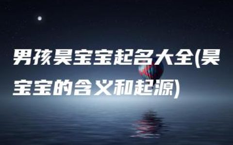 男孩昊宝宝起名大全(昊宝宝的含义和起源)