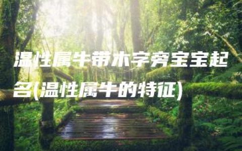 温性属牛带木字旁宝宝起名(温性属牛的特征)