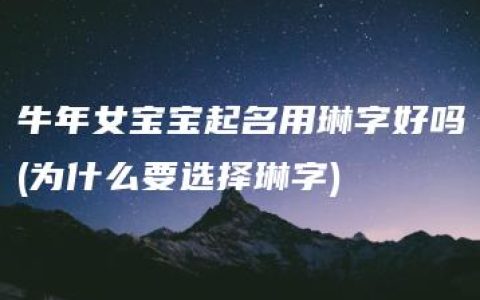 牛年女宝宝起名用琳字好吗(为什么要选择琳字)