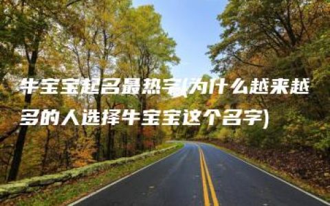 牛宝宝起名最热字(为什么越来越多的人选择牛宝宝这个名字)