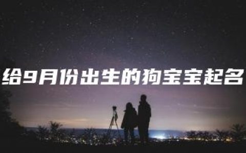 给9月份出生的狗宝宝起名