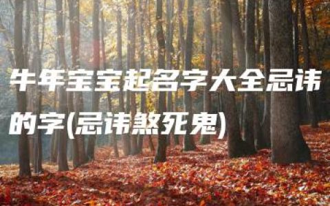 牛年宝宝起名字大全忌讳的字(忌讳煞死鬼)