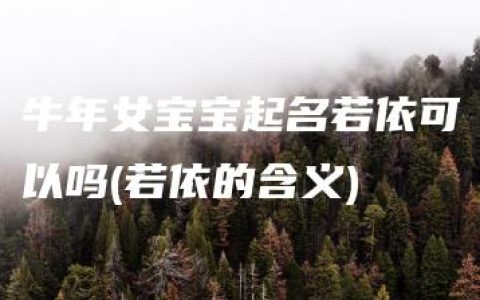 牛年女宝宝起名若依可以吗(若依的含义)