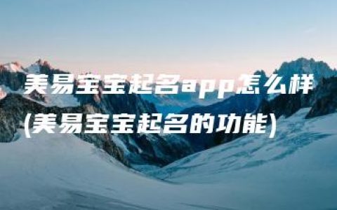 美易宝宝起名app怎么样(美易宝宝起名的功能)