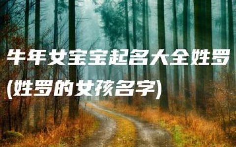 牛年女宝宝起名大全姓罗(姓罗的女孩名字)