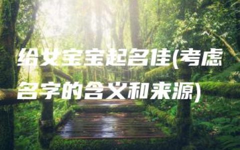 给女宝宝起名佳(考虑名字的含义和来源)