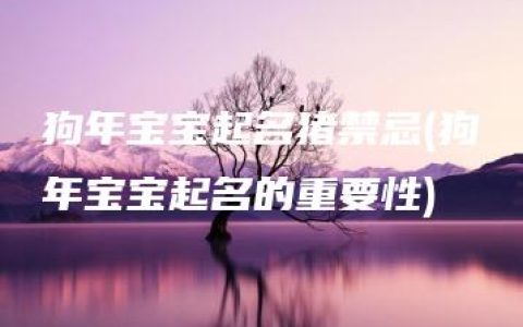 狗年宝宝起名猪禁忌(狗年宝宝起名的重要性)