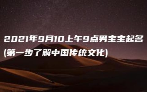 2021年9月10上午9点男宝宝起名(第一步了解中国传统文化)