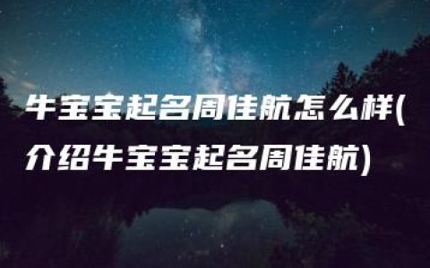 牛宝宝起名周佳航怎么样(介绍牛宝宝起名周佳航)