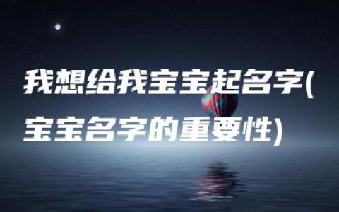 我想给我宝宝起名字(宝宝名字的重要性)