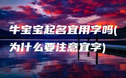 牛宝宝起名宜用字吗(为什么要注意宜字)